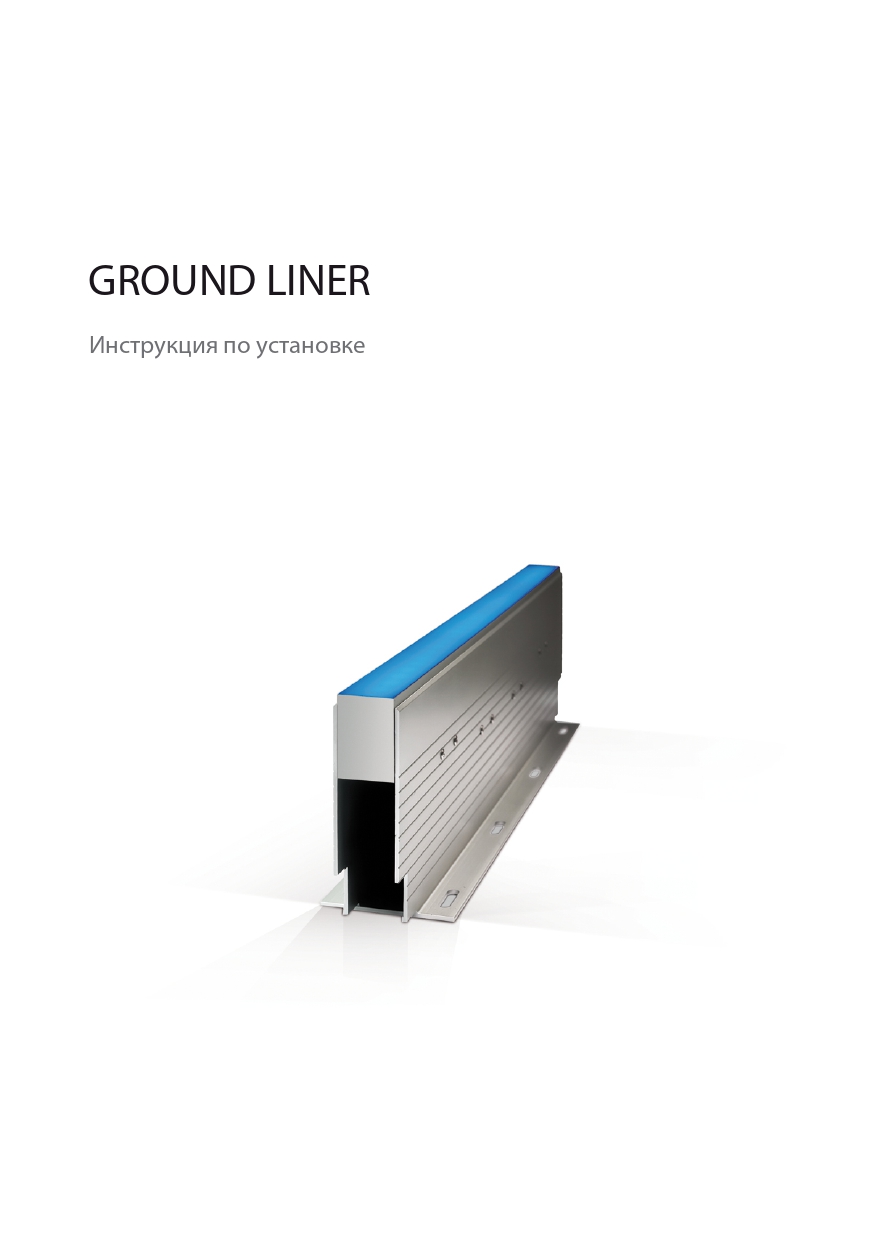 Схема монтажа Ground Liner pages-to-jpg-0001